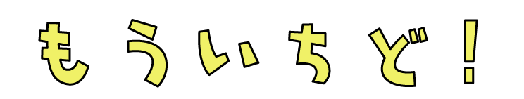 もう一度