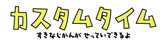 タイムアタック