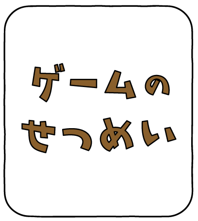 ゲームの説明