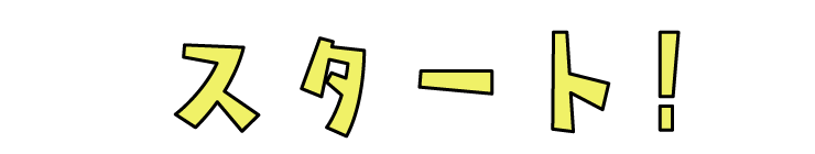 スタート